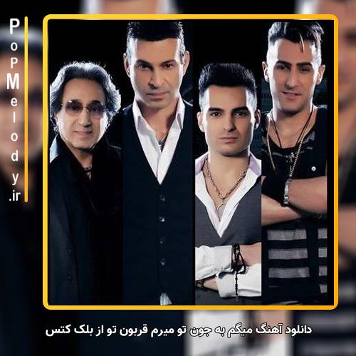 دانلود آهنگ بلک کتس میگم به جون تو میرم قربون تو
